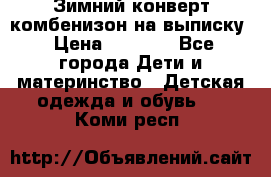 Зимний конверт комбенизон на выписку › Цена ­ 1 500 - Все города Дети и материнство » Детская одежда и обувь   . Коми респ.